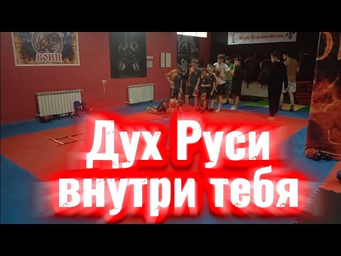 Видео: Дух Руси внутри тебя! #рукопашный_бой #спарринги #тренировка