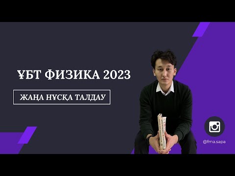 Видео: НАҒЫЗ ҰБТ 2023  / ФИЗИКА / НҰСҚА ТАЛДАУ
