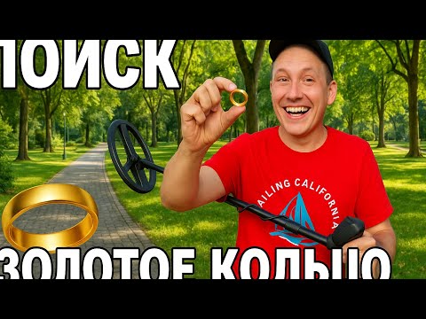 Видео: Нашел золотишко в Американском парке! Потеряли или выкинули?