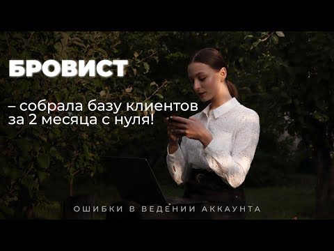 Видео: Ошибки мастера - бровиста в ведении Instagram / Собрала базу клиентов за 2 месяца с нуля