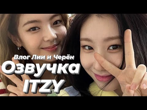 Видео: ITZY V2LOG : Влог Лии и Черён – Русская озвучка