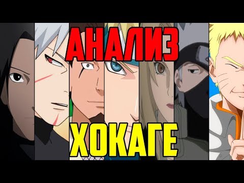Видео: Анализ политической деятельности Хокаге