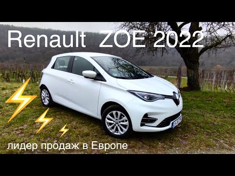 Видео: Renault ZOE ⚡️лидер рынка электромобилей, фейслифт 2022, большой аккумулятор,новый  электродвигатель