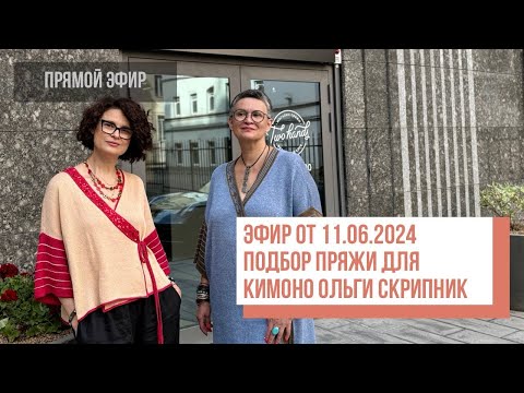 Видео: Two hands - Подбираем пряжу на кимоно Ольги и Александры Скрипник