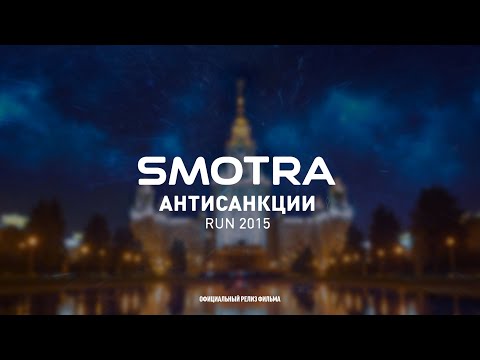 Видео: Полный Фильм Smotra Run 2015 Антисанкции.