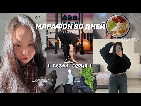 Видео: марафон 90 дней | похудение, питание и тренировки