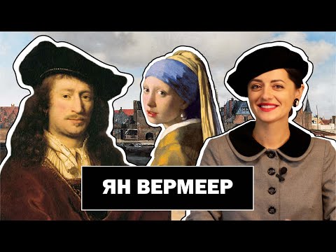 Видео: Красота Повседневности Яна Вермеера l Художник Золотого Века Голландии l Johannes Vermeer l #ПРОАРТ​