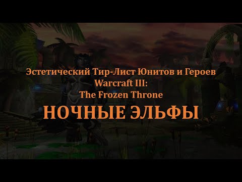 Видео: Эстетический Тир-Лист Юнитов и Героев WARCRAFT III. НОЧНЫЕ ЭЛЬФЫ.