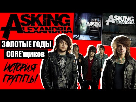 Видео: Как ASKING ALEXANDRIA стала ИЗВЕСТНОЙ? | Из ДУБАЯ в топы США | Дэнчик и кокос