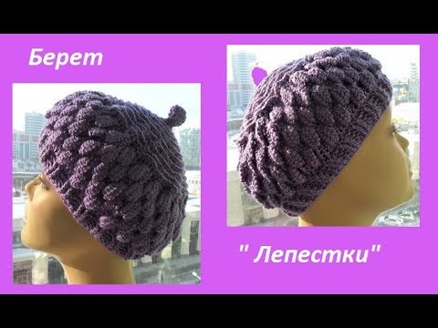 Видео: Берет "Лепестки "крючком,crochet takes ,(шапка №109)