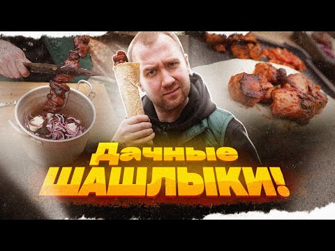 Видео: Дачные шашлыки | Накрываем поляну