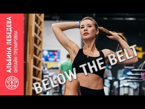 Видео: Онлайн-тренировка BELOW THE BELT с Альбиной Лебедевой - тренируйся вместе с GOLD'S GYM!