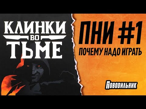 Видео: ПНИ: Клинки во тьме!