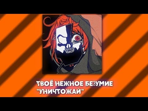 Видео: твоё нежное безумие "уничтожай" текст.
