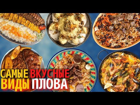 Видео: Топ 10 Самых Вкусных Видов Плова | Самый Вкусный Плов в Мире