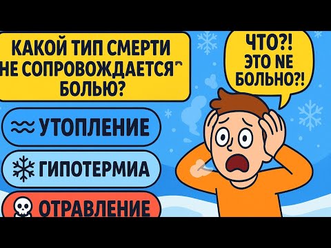 Видео: 😱 Какой тип смерти не сопровождается болью? | Проверь, знаешь ли ты ответ!