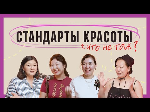 Видео: Колониальные стандарты красоты и их влияние на женщин-азиаток из Центральной и Северной Азии