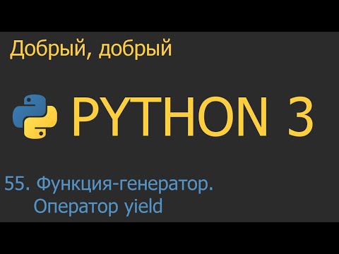 Видео: #55. Функция-генератор. Оператор yield | Python для начинающих