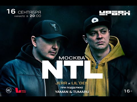 Видео: NTL  | 16 сентября | Москва | Урбан