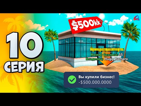 Видео: Этот БИЗНЕС за КОПЕЙКИ ПРИНЕСЕТ МИЛЛИОНЫ! Путь к Форбс №10 Аризона РП ГТА САМП