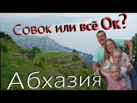Видео: Абхазия. Сухум и окресности.