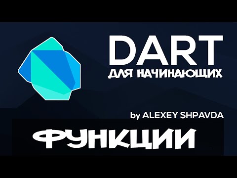 Видео: Dart уроки для начинающих #13 - Функции