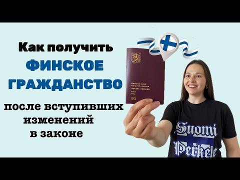 Видео: Как получить ФИНСКОЕ ГРАЖДАНСТВО после вступивших в закон изменений 1.10.2024