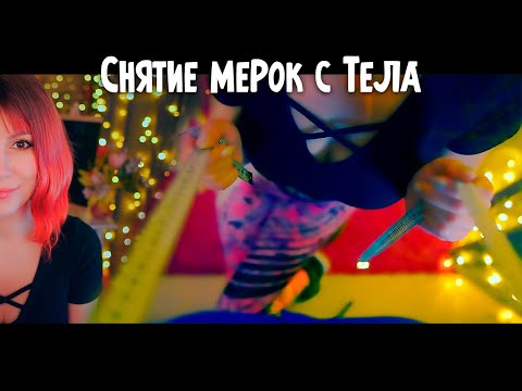 Видео: АСМР Близкое Снятие мерок с Тела 💎 Ролевая игра, Тихий Голос, Шум Найт Сити на фоне, ASMR