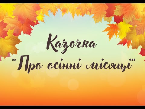 Видео: Казочка про осінні місяці