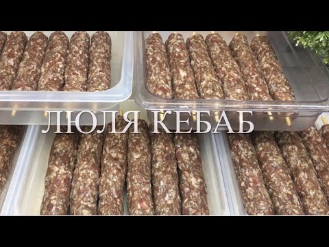 Видео: КАК ГОТОВИТЬ ЛЮЛЯ-КЕБАБ ИЗ БАРАНИНЫ//ЧАСТЬ1//НАША ПРИБЫЛЬНАЯ НАХОДКА