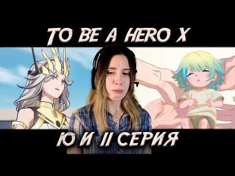 Видео: ПРАВДА И ПОРАЖЕНИЕ | Быть героем X — 10 и 11 серии | РЕАКЦИЯ на To be hero X