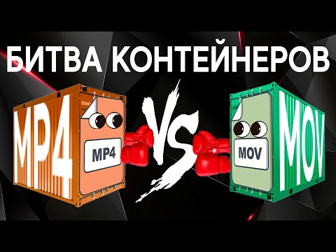 Видео: Битва контейнеров. MOV vs MP4