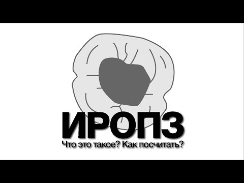 Видео: ИРОПЗ. Методика расчета ИРОПЗ Миликевичу. Для чего используется? Как посчитать ИРОПЗ?