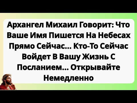 Видео: архангел михаил говорит, что ваше имя пишется на небесах прямо сейчас... открывайте немедленно