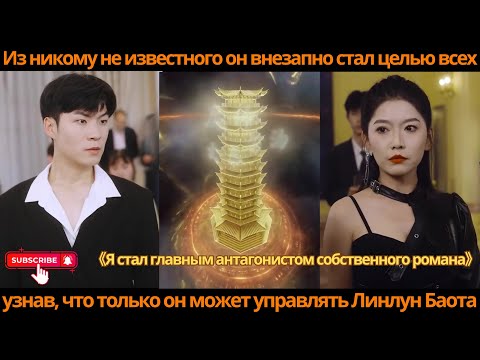 Видео: Из никому не известного он внезапно стал целью всех узнав что только он может управлять Линлун Баота
