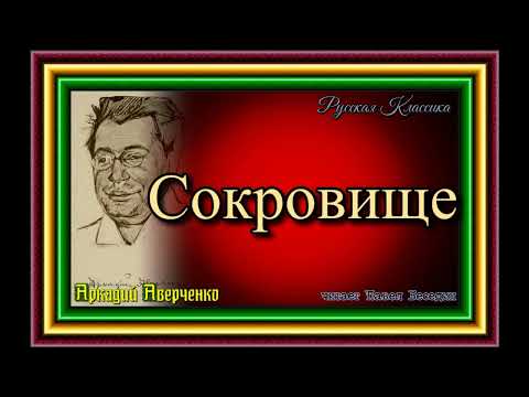 Видео: Аркадий Аверченко .Юмор  Сокровище читает Павел Беседин