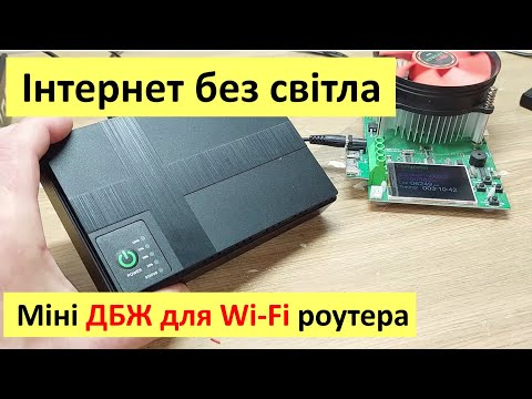 Видео: Інтернет без світла. Тестую ДБЖ для роутера VIA Energy Mini UPS