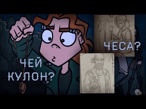 Видео: Чей кулон нашел Хэви?
