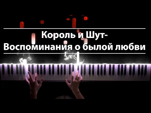 Видео: Король и Шут - Воспоминания о былой любви (piano version)