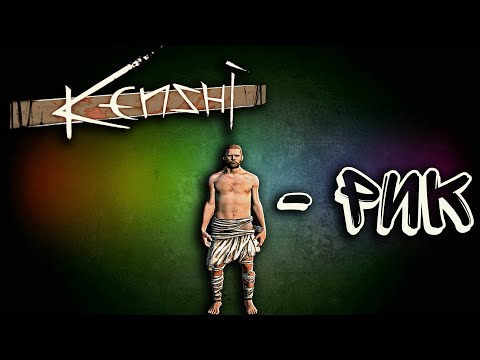 Видео: "Знакомьтесь - Рик" - Kenshi прохождение #1