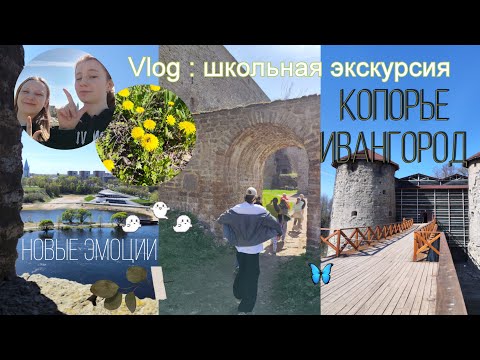 Видео: Vlog : школьная экскурсия 2023🐌 - природа, музыка, отдых 🌳