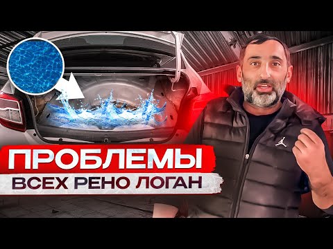 Видео: САМЫЙ БОЛЬШОЙ НЕДОСТАТОК RENO LOGAN , смотри полное видео .