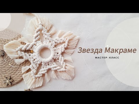 Видео: Декор МАКРАМЕ / Звезда / Подробный мастер-класс