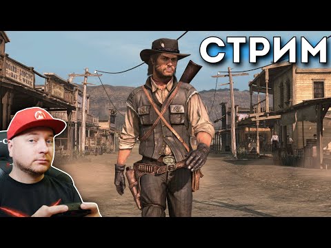 Видео: ИГРЫ + ОБЩЕНИЕ: RED DEAD REDEMPTION на Nintendo Switch