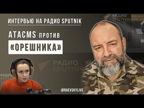 Видео: ATACMS против ОРЕШНИКА. Интервью  Дмитрия Раевского на радио Sputnik