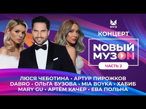 Видео: NОВЫЙ МУЗON 2023 | Часть 2 | Хабиб, Люся Чеботина, Mary Gu, Ольга Бузова, MIA BOYKA