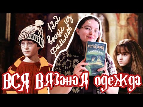 Видео: ВСЯ вязаная одежда в ГАРРИ ПОТТЕРЕ | Что связать помимо свитера Уизли или факультетского шарфа