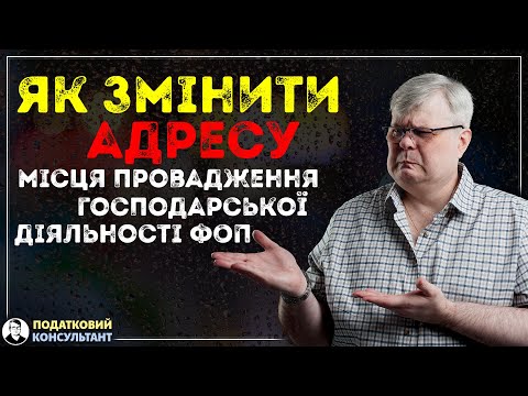 Видео: Як змінити адресу місця здійснення (провадження) підприємницької діяльності