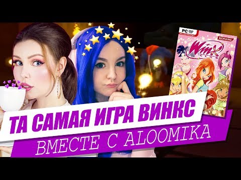 Видео: ИГРАЕМ В ВИНКС ВМЕСТЕ С ALOOMIKA | Прямая трансляция