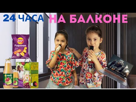 Видео: 24 часа на балконе. Челлендж😱🔥😘👭🍎🍔🍇🍉